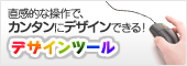 直感的な操作で、カンタンにデザインできる！