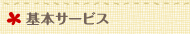基本サービス
