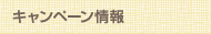 キャンペーン情報