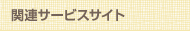 関連サービスサイト