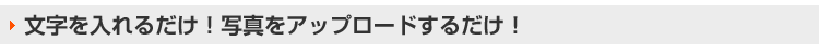 文字を入れるだけ！写真をアップロードするだけ！
