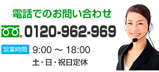 フリーダイヤル：0120-979-265 営業時間：9:00〜18:00 土日祝日定休