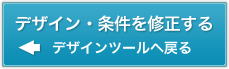 デザイン・条件を修正する