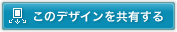 このデザインを共有する