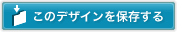 このデザインを保存する