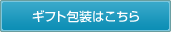 ギフト包装はこちら