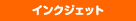 インクジェット捺染プリント