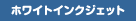 ホワイトインクジェットダイレクトプリントプリント