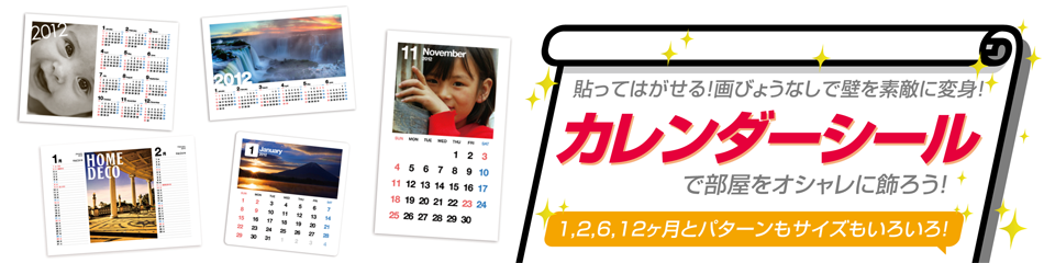 2012年のカレンダーは画びょう要らずのカレンダーシールで！