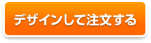 デザインを作成して注文する