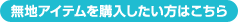 無地アイテムを購入した方はこちら