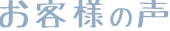 お客様の声