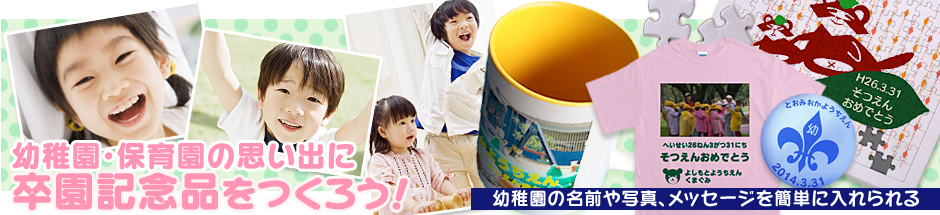 幼稚園・保育園の思い出に卒園記念品をつくろう! 幼稚園・保育園の思い出に卒園記念品をつくろう!