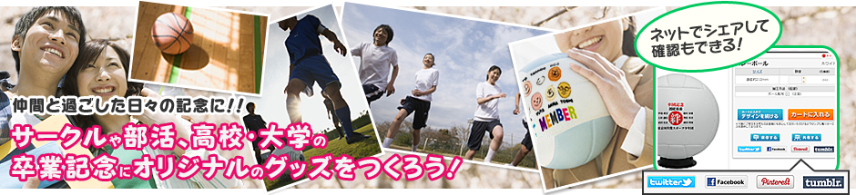 仲間と過ごした日々の記念に!!サークルや部活、高校・大学の卒業記念にオリジナルのグッズをつくろう! 仲間と過ごした日々の記念に!!サークルや部活、高校・大学の卒業記念にオリジナルのグッズをつくろう!