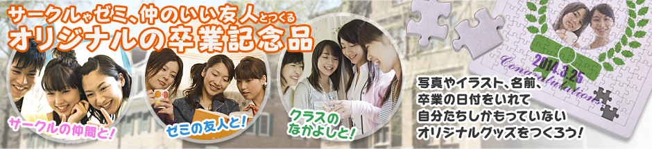 サークルやゼミ、仲のいい友人とつくるオリジナルの卒業記念品 サークルやゼミ、仲のいい友人とつくるオリジナルの卒業記念品