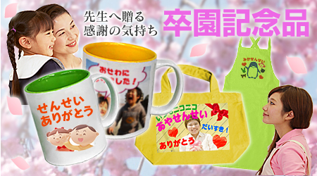 先生へ贈る感謝の気持ち卒園記念品 先生へ贈る感謝の気持ち卒園記念品