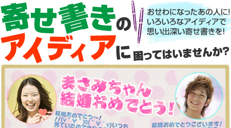 寄せ書きのアイディアに困ってはいませんか?おせわになったあの人に!いろいろなアイディアで思い出深い寄せ書きを! 寄せ書きのアイディアに困ってはいませんか?おせわになったあの人に!いろいろなアイディアで思い出深い寄せ書きを!