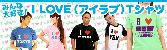 みんな大好き アイラブTシャツ みんな大好き アイラブTシャツ