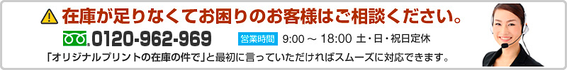 在庫が足りなくてお困りのお客様はご相談ください。