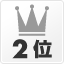 同一カテゴリ内の人気2位