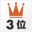 同一カテゴリ内の人気3位