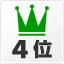 同一カテゴリ内の人気4位