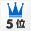 同一カテゴリ内の人気5位
