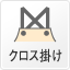 クロス掛け