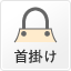 首掛け