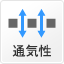 通気性抜群