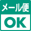 1点のみご注文の際に、メール便がご利用できます
