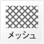 メッシュ
