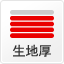 厚め