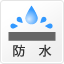 防水