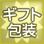 ギフト包装