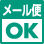 1点のみご注文の際に、メール便がご利用できます