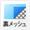 裏メッシュ