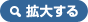 拡大する
