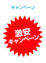 キャンペーン