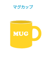 マグカップ