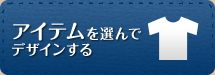 アイテムを選んでデザインする