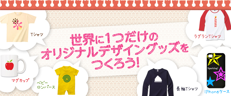 世界に1つだけのオリジナルデザイングッズをつくろう！