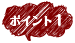 ポイント1