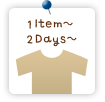 1Item〜 2Days〜
