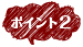 ポイント2
