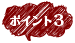 ポイント3