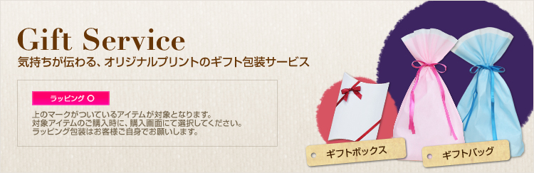 Gift Service　気持ちが伝わる、オリジナルプリントのギフト包装サービス