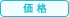 価格