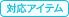 対応アイテム