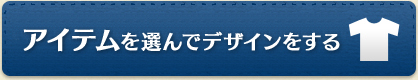 アイテムを選んでデザインする